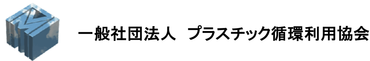 一般社団法人プラスチック循環利用協会様